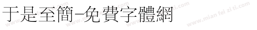 于是至简字体转换