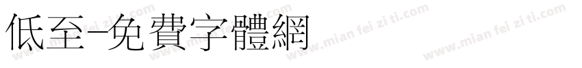 低至字体转换