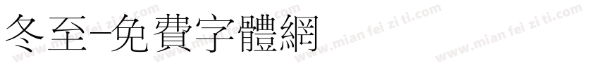 冬至字体转换