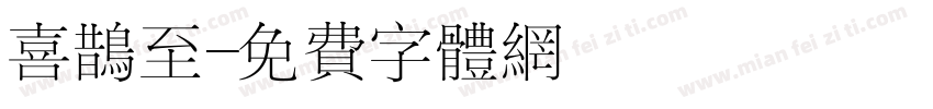 喜鹊至字体转换