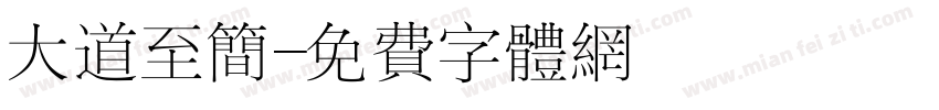大道至简字体转换