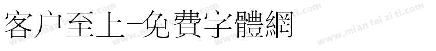 客户至上字体转换