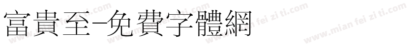 富贵至字体转换