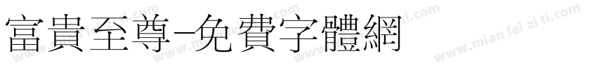 富贵至尊字体转换