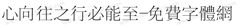 心向往之行必能至字体转换