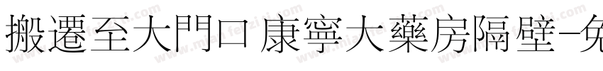 搬迁至大门口康宁大药房隔壁字体转换