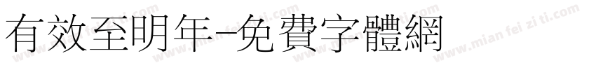 有效至明年字体转换