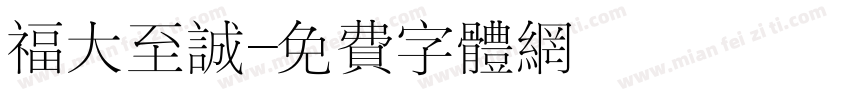 福大至诚字体转换