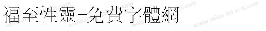 福至性灵字体转换