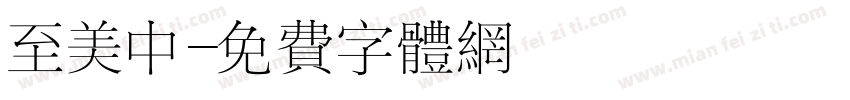 至美中字体转换