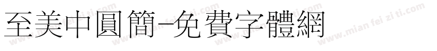 至美中圆简字体转换