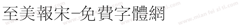 至美报宋字体转换