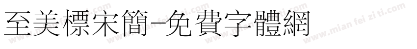 至美标宋简字体转换