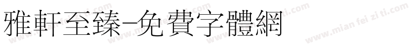 雅轩至臻字体转换