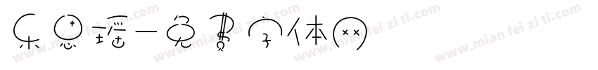 乐思瑶字体转换
