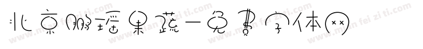 北京鹏瑶果蔬字体转换