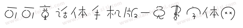 可可童话体手机版字体转换