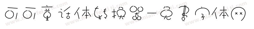 可可童话体转换器字体转换