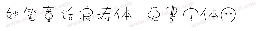 妙笔童话浪涛体字体转换