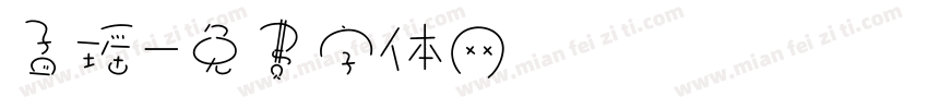 孟瑶字体转换