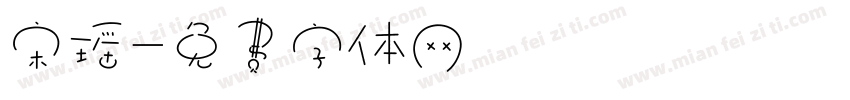 宋瑶字体转换