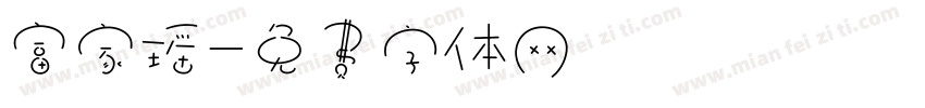 富家瑶字体转换