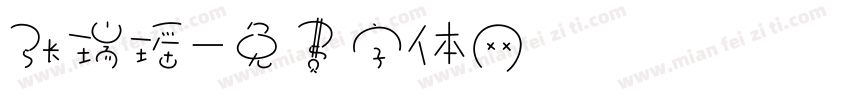 张瑞瑶字体转换