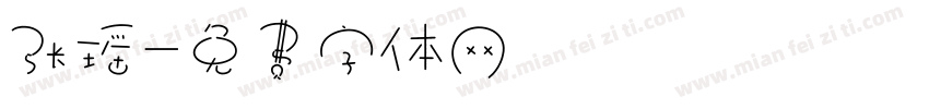 张瑶字体转换