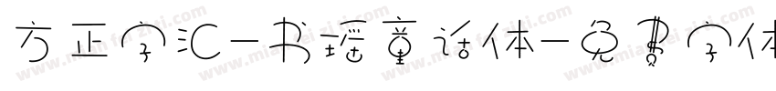 方正字汇-书瑶童话体字体转换