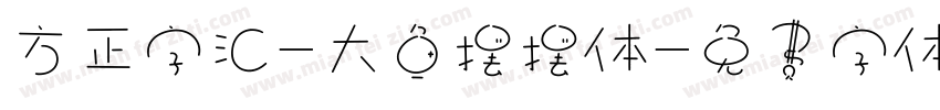 方正字汇-大鱼摆摆体字体转换