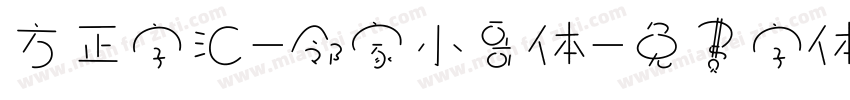 方正字汇-邻家小哥体字体转换