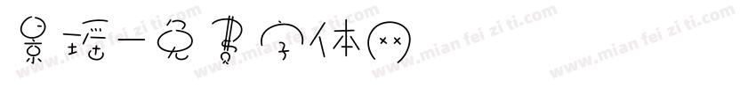 景瑶字体转换