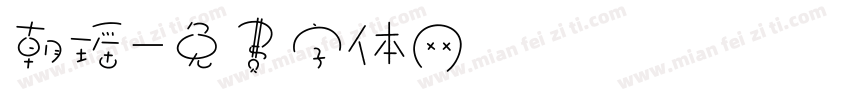 朝瑶字体转换