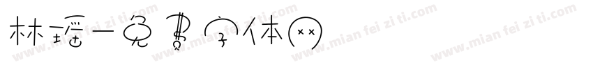 林瑶字体转换