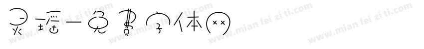 灵瑶字体转换