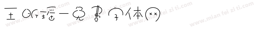 王昕瑶字体转换