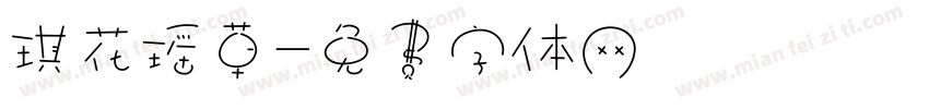 琪花瑶草字体转换