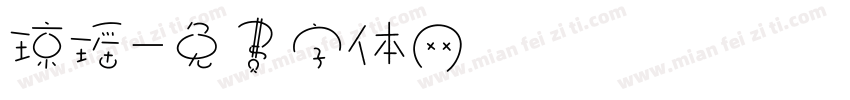 琼瑶字体转换