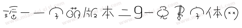 瑶-一字萌版本二9字体转换