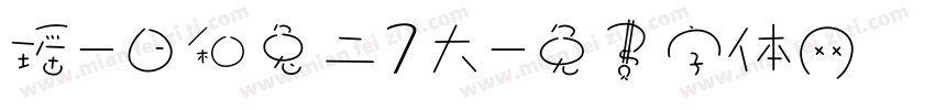 瑶-日和兔二7大字体转换