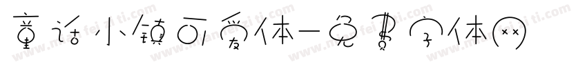 童话小镇可爱体字体转换