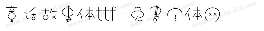 童话故事体ttf字体转换
