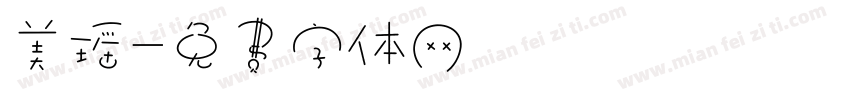 美瑶字体转换