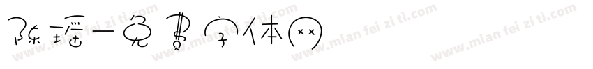 陈瑶字体转换