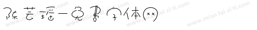 陈芸瑶字体转换