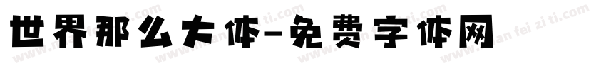 世界那么大体字体转换