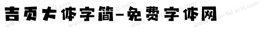 吉页大体字简字体转换