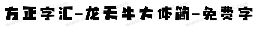 方正字汇-龙天牛大体简字体转换