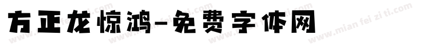 方正龙惊鸿字体转换