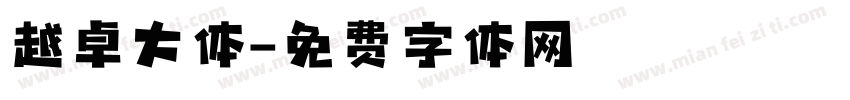 越卓大体字体转换